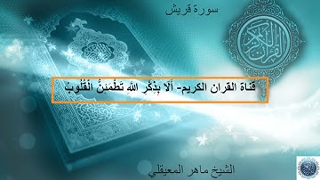 سورة قريش للشيخ ماهرالمعيقلي Surah Quraish by Sheikh Maher Al Muaiqly