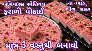શું કાંઈ સ્વીટ ખાવાનું મન થયું છે? તો 5 જ મિનિટમાં બનાવો ઇન્સ્ટન્ટ ફરાળી મીઠાઈ | ઇન્સ્ટન્ટ બરફી  screenshot 4