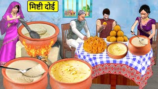 Mishti Doi Sweet Curd Bengali Sweets Street Food Hindi Stories Moral Stories Hindi Kahani New Comedy