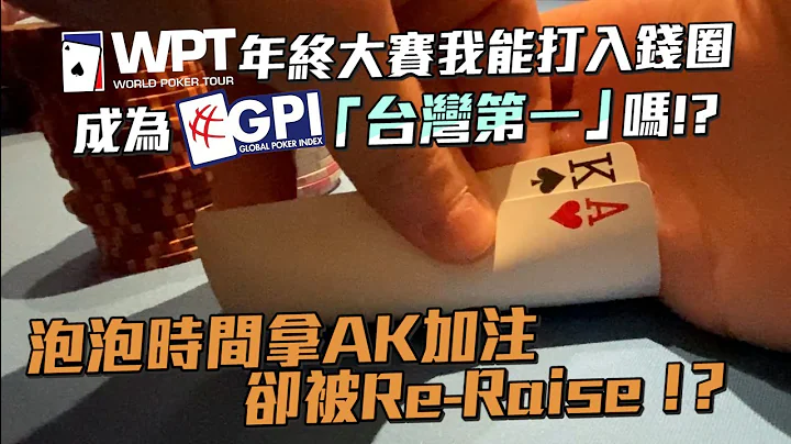 我该「FOLD」还是「ALL-IN」？？「台湾第一」争夺战的「关键泡泡时间」拿「AK」却面临再加注！！挑战冠军「3800万台币」的2021 WPT$10400 年终五钻经典赛 （三）| 小六德州扑克 - 天天要闻