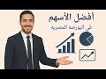 تحليل وشرح أفضل الأسهم في السوق المصري 2025 أسهم تحقق أرباح سنوية مذهلة