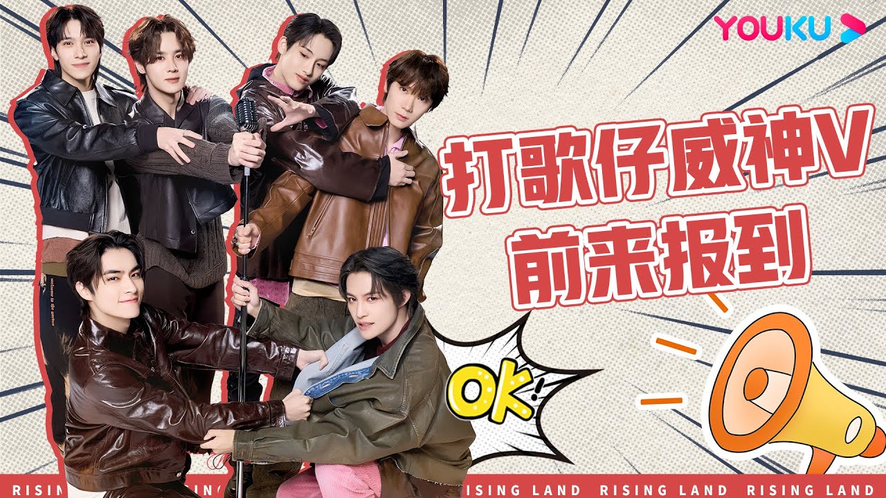 【威神V】钱锟KUN展现精彩魔术秀，肖俊XIAOJUN大跳《极乐净土》，#威神V 打歌中心成捧场王 | 朝阳打歌中心 Rising Land | 优酷综艺 YOUKU SHOW