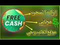 سحب ارباح موقع فري كاش في سوريا موقع يدفع من تنزيل الالعاب Freecash محمد صقر 