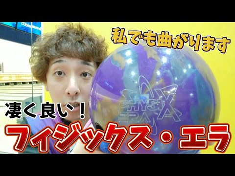 ボウリング　フィジックスエラ フィジックス・エラ - ハイスポーツ社 ：信頼のボウリング用品販売