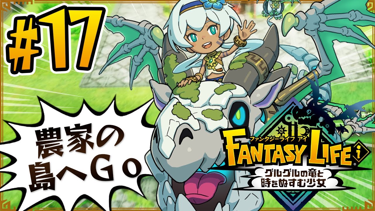 17【ファンタジーライフi】新しい島へレッツゴー！見たことある