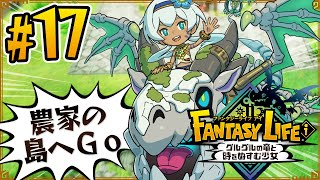 ファンタジーライフ 新たなる冒険の大地 ファンタジーライフ公式