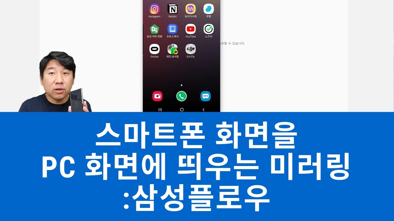 윈도우10 스마트폰 미러링 2022 Update 스마트폰 화면을 PC 화면에 띄우는 화면미러링_삼성플로우(Samsung flow) 삼성폰만가능/윈도우10이상만 가능
