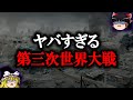 【ゆっくり解説】第三次世界大戦勃発はいつ？起きてしまったら日本はどうなる？【世界史】