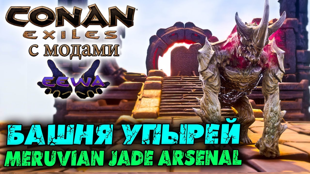 Eewa Conan Exiles с модами (The Age of Calamitous, EEWA) #25 ☛ Нефритовый ...