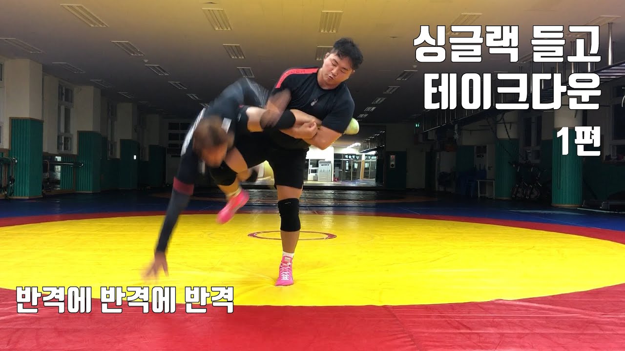 다양한 싱글랙 테이크다운방법 (1편)