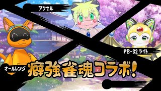 【雀魂】癖が強い奴らの三麻【コラボ配信】