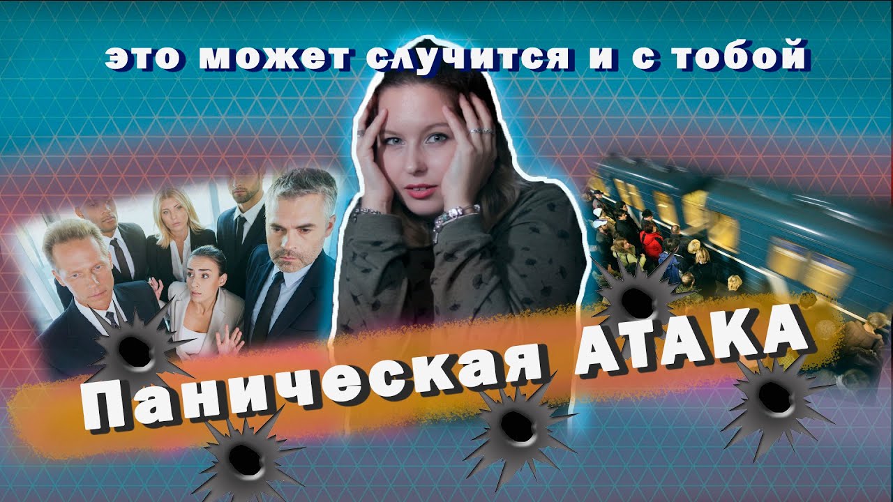 Панические атаки | Почему они возникают и как с ними бороться? - YouTube