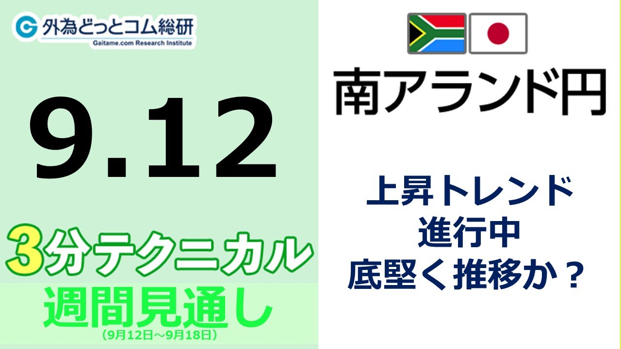 南アフリカランド/円見通し「上昇トレンド 進行中、 底堅く推移か？」見通しズバリ！3分テクニカル分析 週間見通し　2023年9月12日
