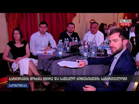 ბარიერების მოხსნა მცირე და საშუალო ბიზნესისთვის საქართველოში