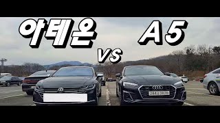 가성비 수입세단은 누구? 폭스바겐 아테온 vs 아우디 A5 전격 비교!!