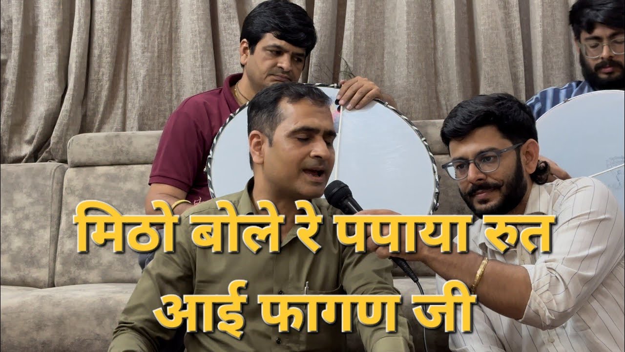 मिठो बोले रे पपैया /mitho bole re papya