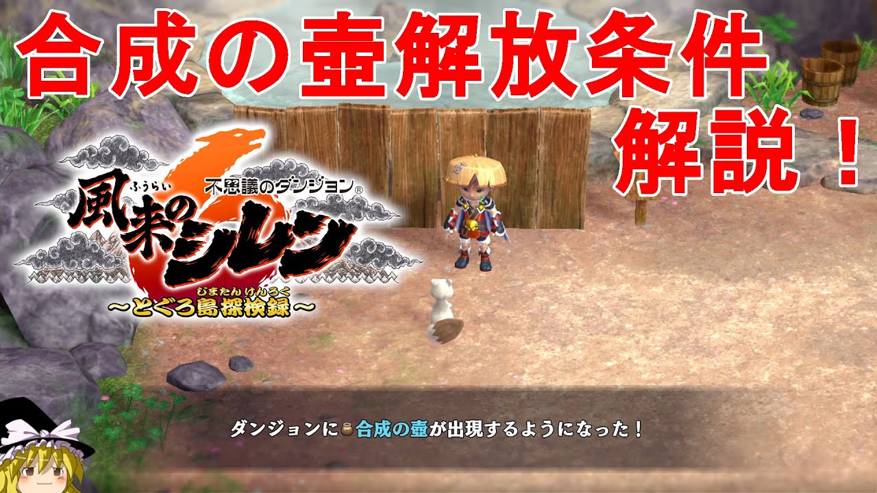風来のシレン6】合成の壺の解放条件解説！ヒビキとトゥガイのイベント