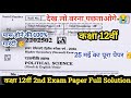 🔥Class 12th Political science 2nd Exam Paper 2026 | राजनीति शास्त्र द्वितीय परीक्षा Full Solution😱