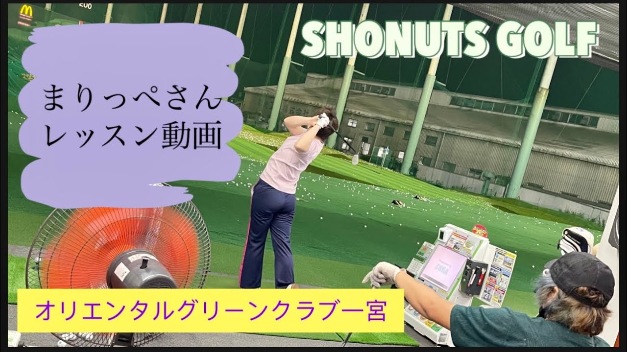 ゴルフ ゴルフレッスン Shonutsgolf オリエンタルグリーンクラブ一宮 まりっぺさんレッスン動画 Youtube