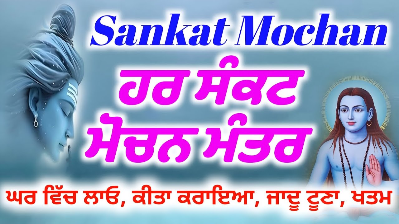 ਹਰ ਸੰਕਟ ਮੋਚਨ ਮੰਤਰ ਘਰ ਵਿੱਚ ਲਾਓ, ਕੀਤਾ ਕਰਾਇਆ, ਜਾਦੂ ਟੂਣਾ ਖਤਮ ਹੋਵੇਗਾ | Baba Shri Chand Ji Pms 
