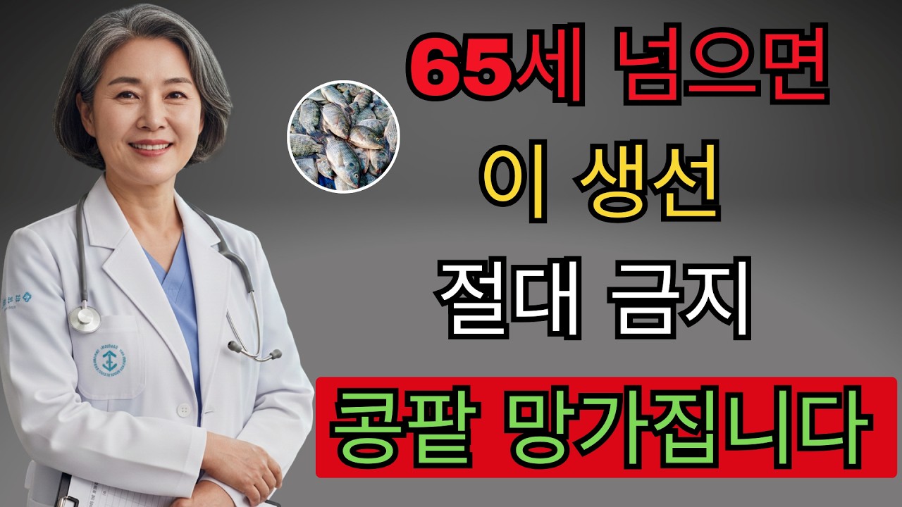 좋은 줄 알고 먹었는데 콩팥이 망가집니다! 위험한 생선 TOP3 | 백세건강