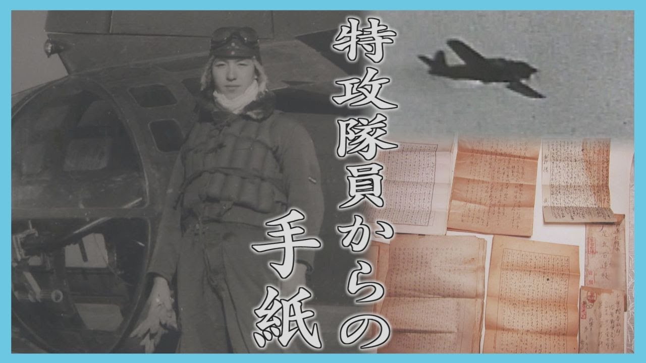 謀議 A kamikaze pilot prepared to die reveals his feelings to his