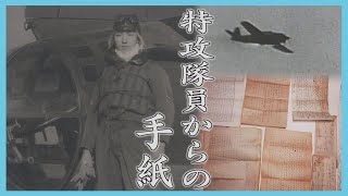 A kamikaze pilot prepared to die reveals his feelings to his