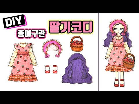 종이구관 딸기코디 만들기★ <strong>How</strong> to make a paper <strong>doll</strong> strawberry clothe★도안공유나눔★종이인형/종이구체관절인형