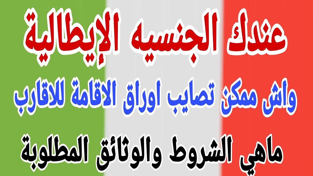 الجنسيه الإيطالية هل تعطيك حق تسوية اوراق الاقامة للاقارب؟ ماهي الشروط الاساسية والوثائق المطلوبة ؟