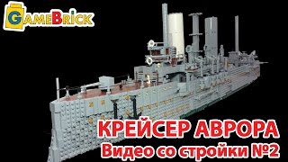 Крейсер Аврора из LEGO видео со стройки 2 [музей GameBrick](Новые видео от первого в России музея LEGO. Подпишись http://www.youtube.com/c/gamebrick?sub_confirmation=1 Если вы хотите сделать..., 2016-06-25T22:06:13.000Z)