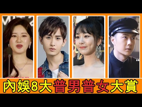 2023內娛8大普男普女排行新鮮出爐！楊紫瘋狂動臉徹底崩壞，成毅王一博精修圖與生圖判若兩人看，趙露思虞書欣美貌全靠濾鏡！內娛審美降級太嚴重徹底沒救了！#楊紫#成毅#趙露思#虞書欣#王一博