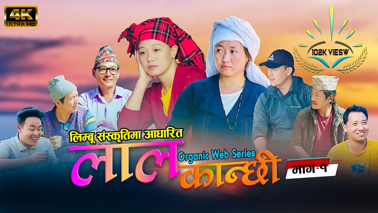 लाल कान्छी भाग १ Lal Kanchhi Episode 1