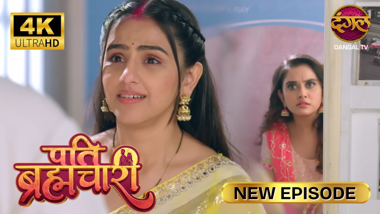 सूरज और बिंदिया की शादी की मिठाई खाकर चलती बनना | Pati Brahmachari | New Episode | 4K | Full Episode