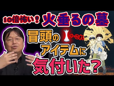 【火垂るの墓】苦しみ続ける清太の地縛霊　謎解くアイテムに気付け！【岡田斗司夫切り抜き・ジブリ解説】