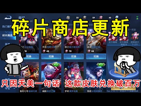 碎片商店更新，只因天美一句话，导致这款皮肤兑换破百万！