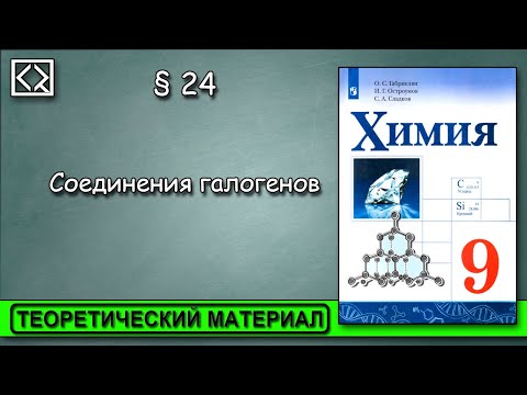 9 класс § 24  "Соединения галогенов".