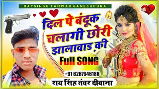 दिल पे बंदूक चलागी छोरी झालावाड़ की••सिंगर रायसिंह तवर दीवाना••डीजे के जख्मी जिला झालावाड़ के सॉन्ग