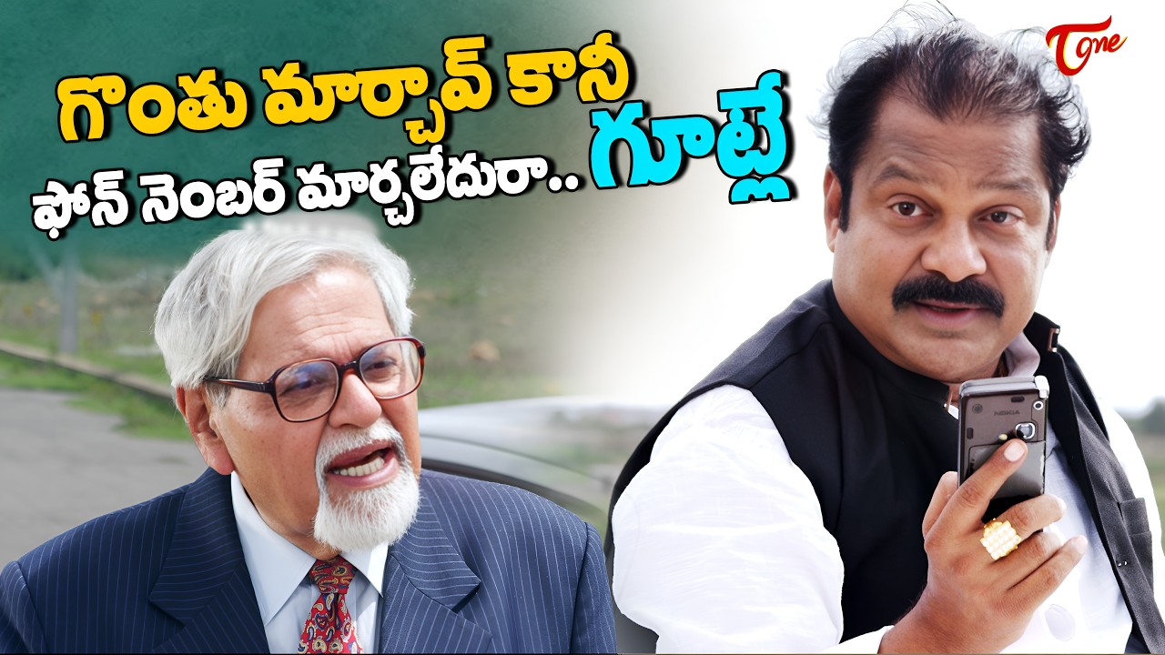 Latest Telugu Movie Comedy scenes | గొంతు మార్చావ్ కానీ ఫోన్ నెంబర్ మార్చలేదురా గూట్లే.. | TeluguOne