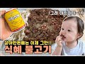 [헝가리부부] 초특급 불고기 레시피!! 갈아만든배는 이제 그만 넣으세요!! #식혜불고기 #국제가족 #한식먹방