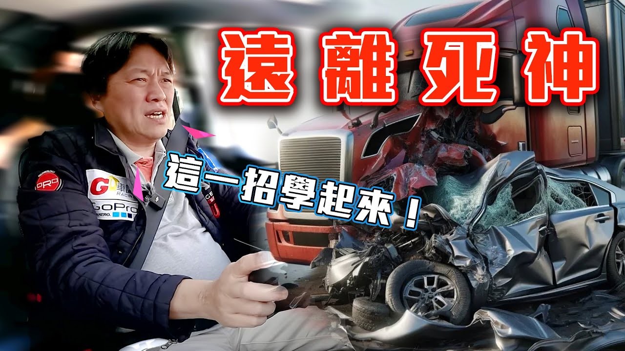 【手握方向盤性格就大變？】學會這一招遠離死神的召喚！新手老鳥都適用的防禦駕駛  [嘉偉哥駕駛教室EP.01]