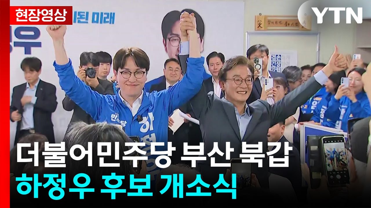 [현장영상+] 부산 북갑 민주 하정우 선거사무소 개소식 / YTN