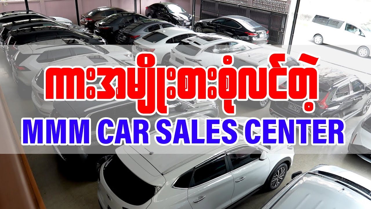 ကားအမျိုးစားစုံလင်တဲ့ MMM Car Sales Center