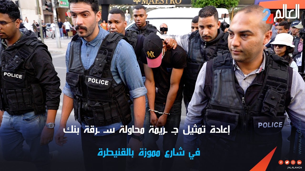 إعادة تمثيل جـ ـريمة محاولة سـ ـرقة بنك في شارع ميموزة بالقنيطرة
