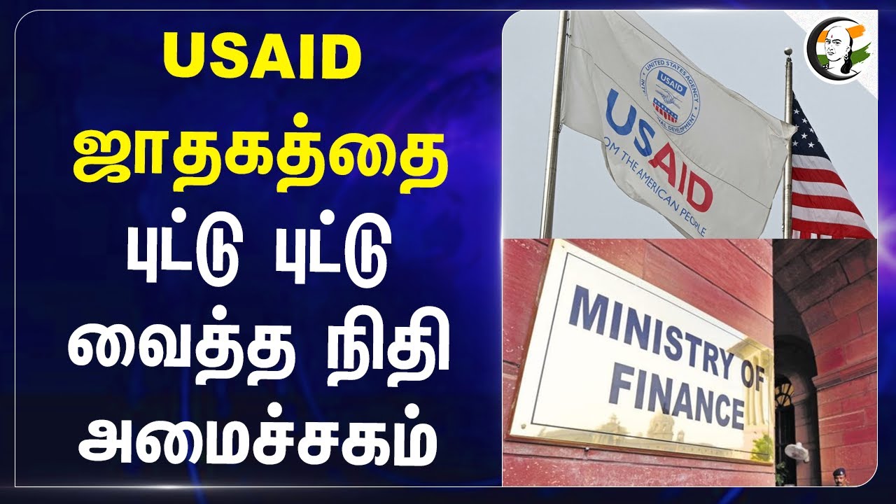 USAID ஜாதகத்தை.. புட்டு புட்டு வைத்த நிதி அமைச்சகம்.. | Ministry of Finance | Modi | USA | India