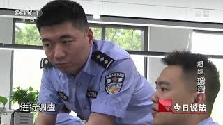 《今日说法》 20200807 超级“投资”| CCTV今日说法官方频道