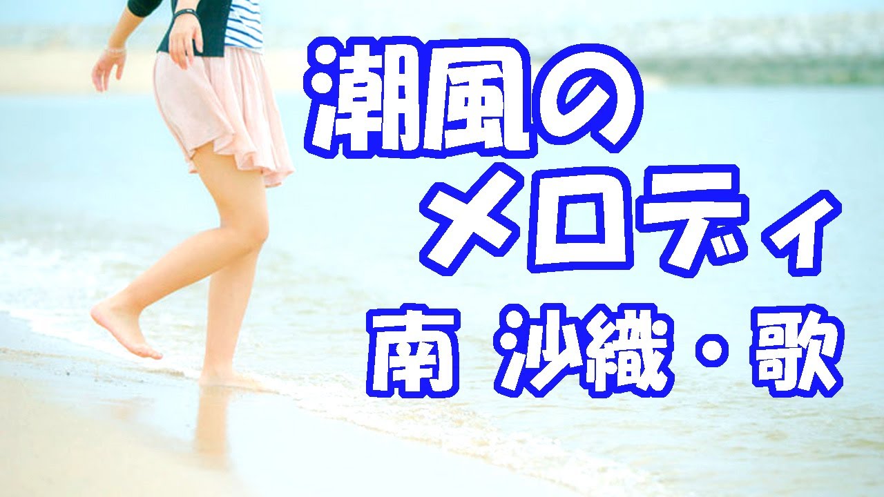 南 沙織 / 潮風のメロディ - YouTube