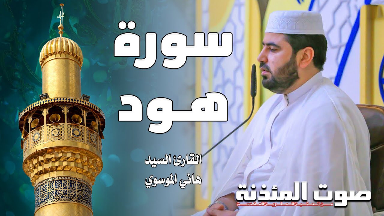 سورة هود بالطور العراقي || القارئ السيد هاني الموسوي
