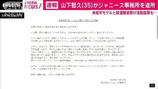 山下智久さん（35）がジャニーズ事務所を退所(2020年11月10日)