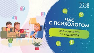 Зависимость от гаджетов | Час с психологом