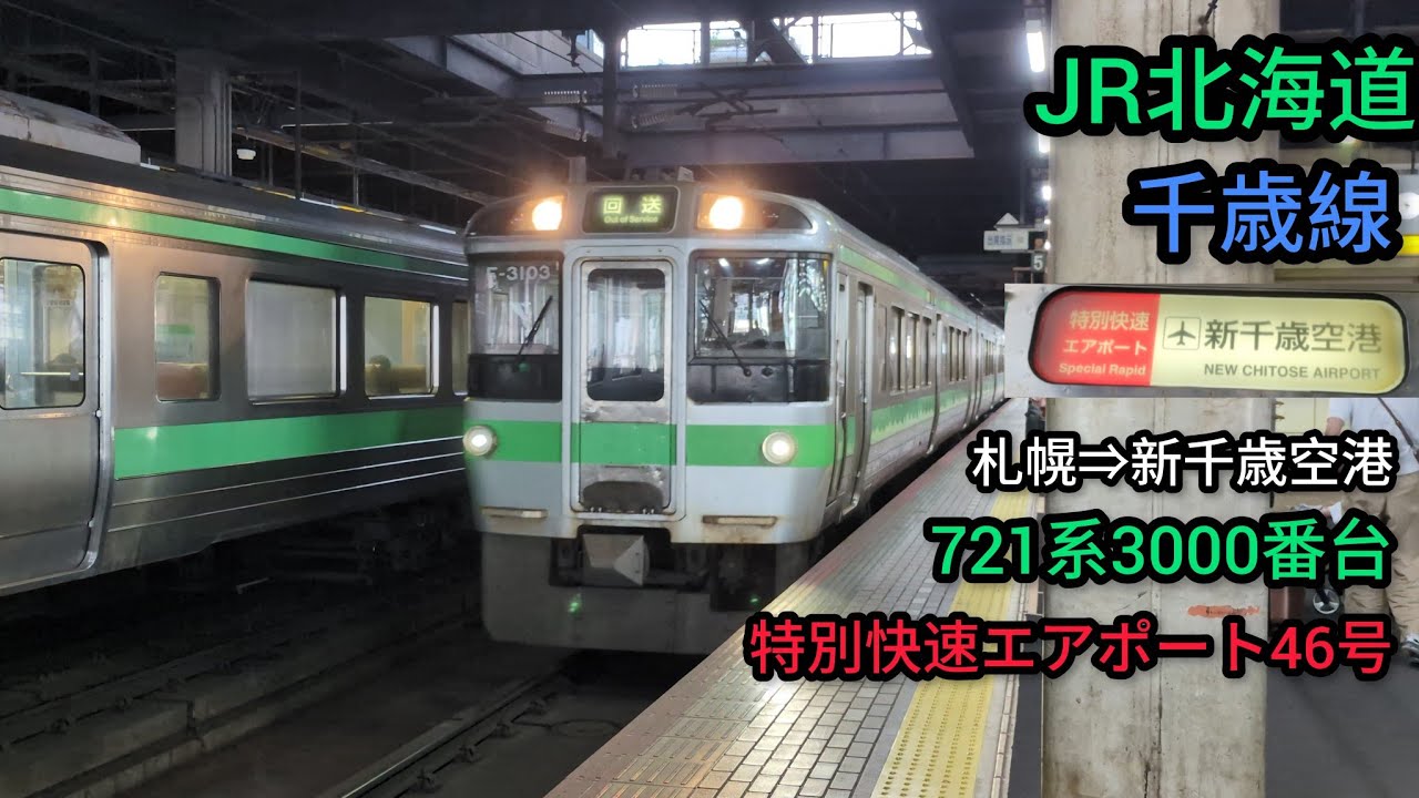 前面展望】JR北海道特別快速エアポート46号千歳線札幌⇒新千歳空港